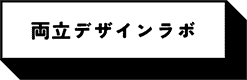 豊橋から、仕事と介護・育児の両立を支援する企業コミュニティ『三遠南信両立デザインラボ』。地域企業が連携し、働く世代をサポートします。
